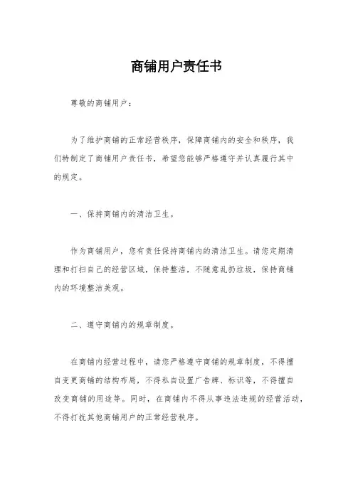 商铺用户责任书