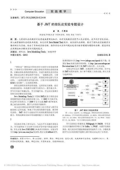 39_基于JMT的排队论实验专题设计