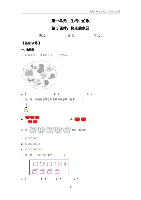 【分层训练】1.1 快乐的家园  一年级上册数学同步练习 北师大版(含答案)