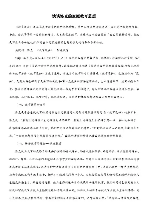 浅谈洛克的家庭教育思想