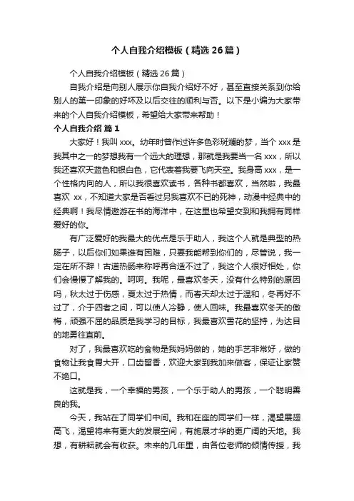 个人自我介绍模板（精选26篇）