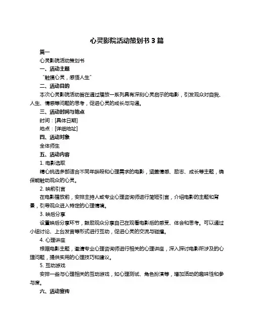 心灵影院活动策划书3篇