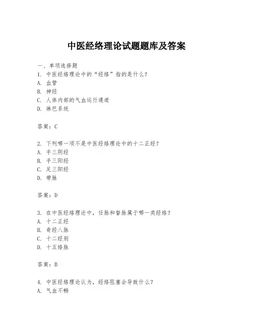中医经络理论试题题库及答案