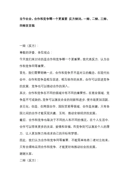 当今社会,合作和竞争哪一个更重要 反方辩词,一辩、二辩、三辩、四辩发言稿