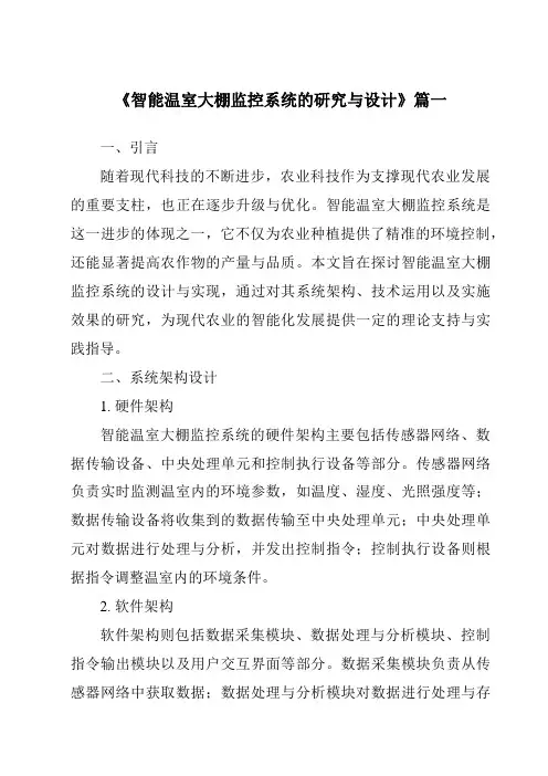 《智能温室大棚监控系统的研究与设计》范文