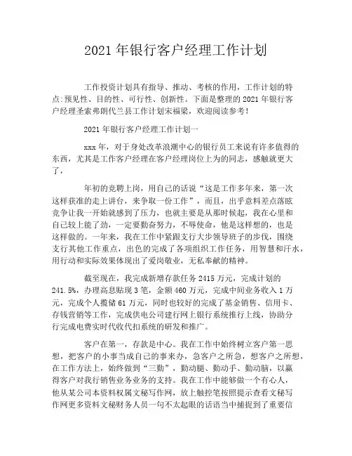 2021年银行客户经理工作计划
