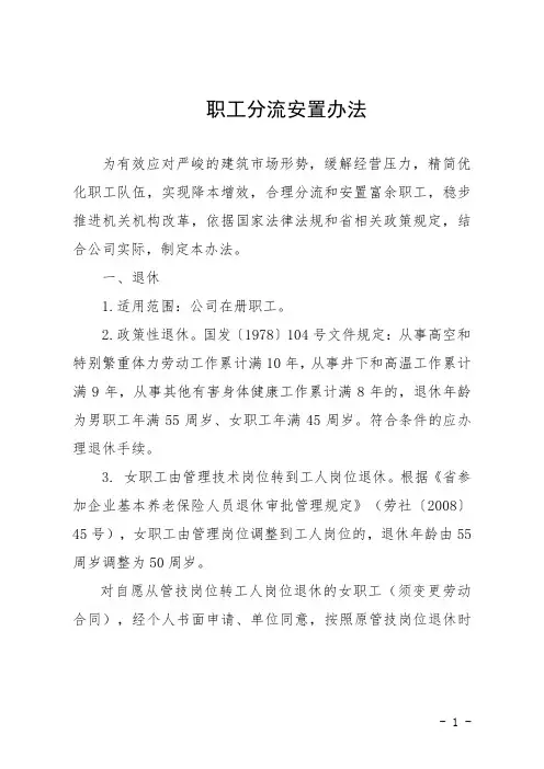 企业职工分流安置办法