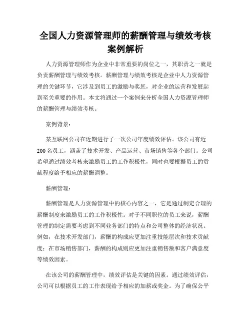 全国人力资源管理师的薪酬管理与绩效考核案例解析
