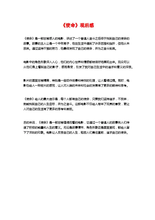 《使命》观后感