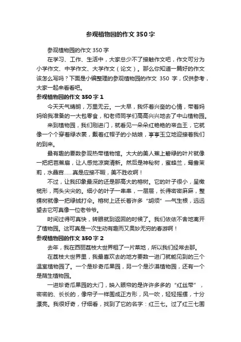 参观植物园的作文350字