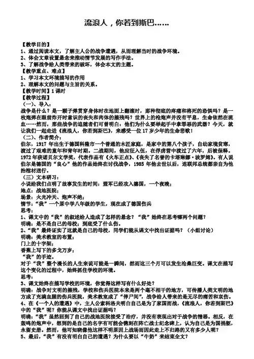 苏教版必修2教案：流浪人,你若到斯巴……【1】
