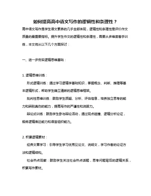 如何提高高中语文写作的逻辑性和条理性？