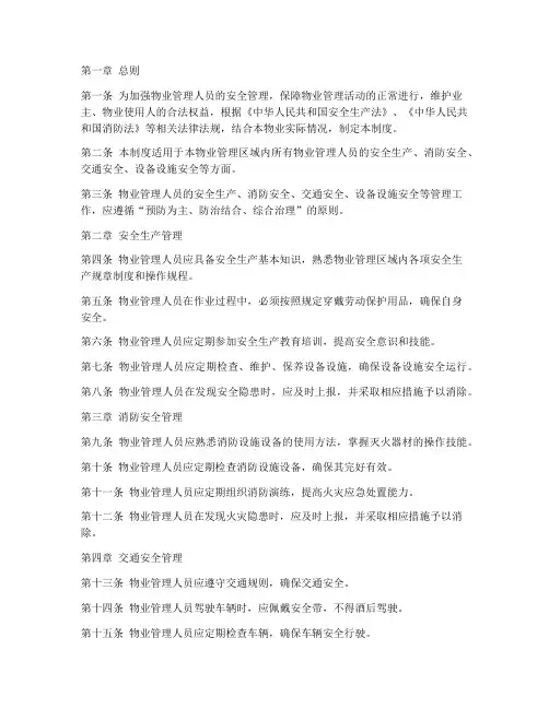 物管人员安全管理制度