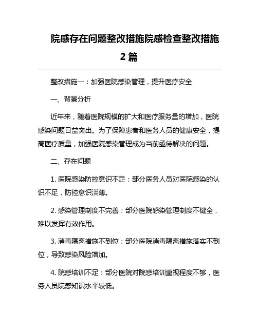 院感存在问题整改措施院感检查整改措施2篇