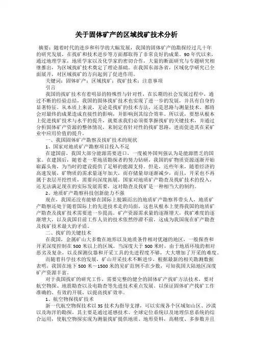 关于固体矿产的区域找矿技术分析