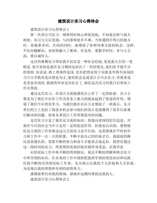 建筑设计实习心得体会