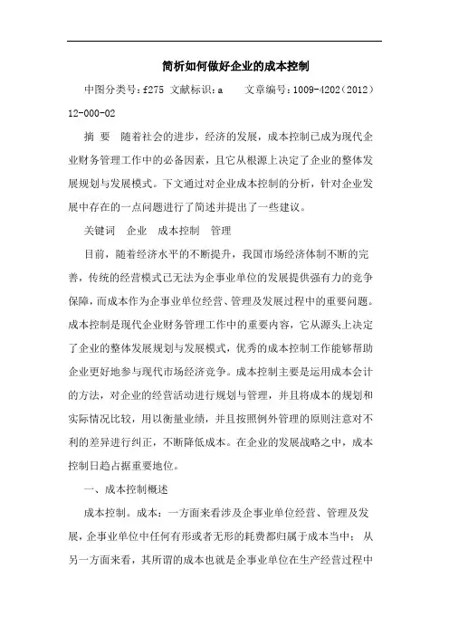 如何做好企业成本控制论文