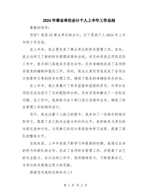 2024年事业单位会计个人上半年工作总结