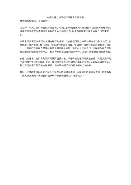 中国人保与中国银行战略合作讲话稿