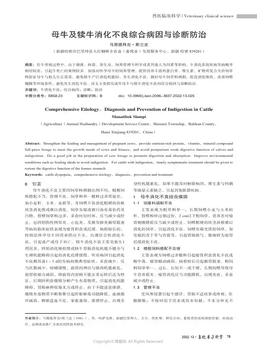 母牛及犊牛消化不良综合病因与诊断