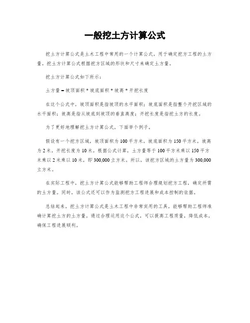 一般挖土方计算公式