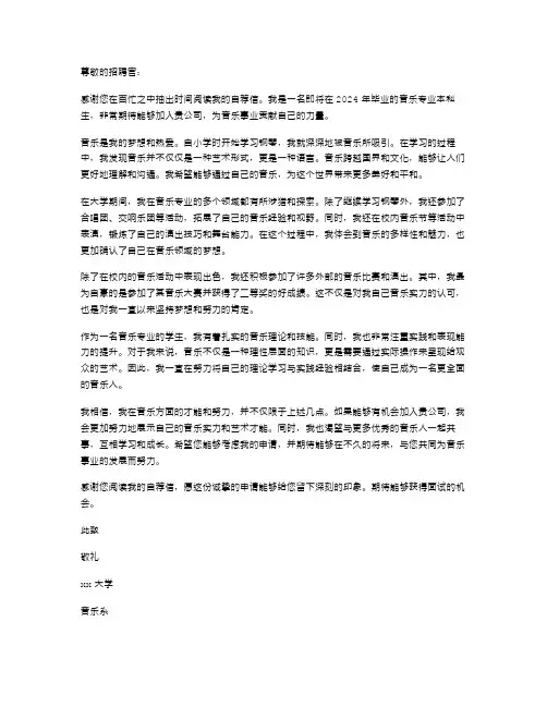 2024年音乐毕业生自荐书范文