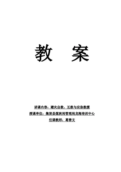 教案井下避灾自救、互救与应急救援