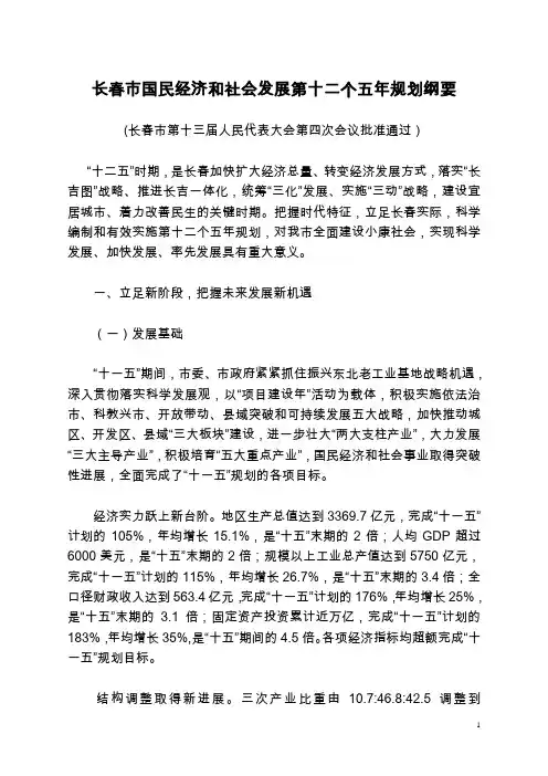 长春市国民经济和社会发展第十二个五年规划纲要