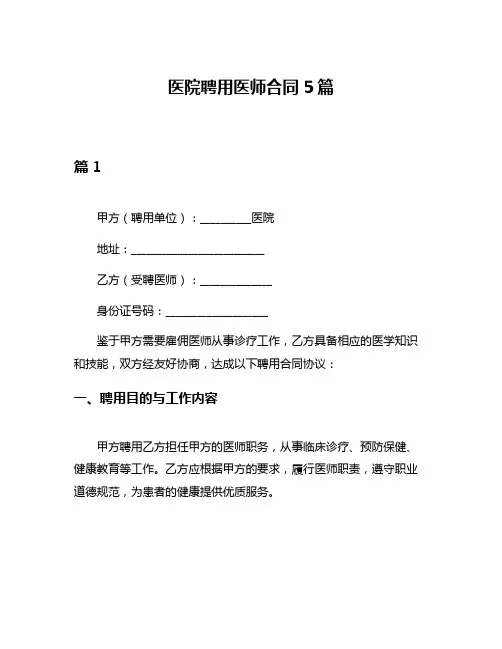 医院聘用医师合同5篇