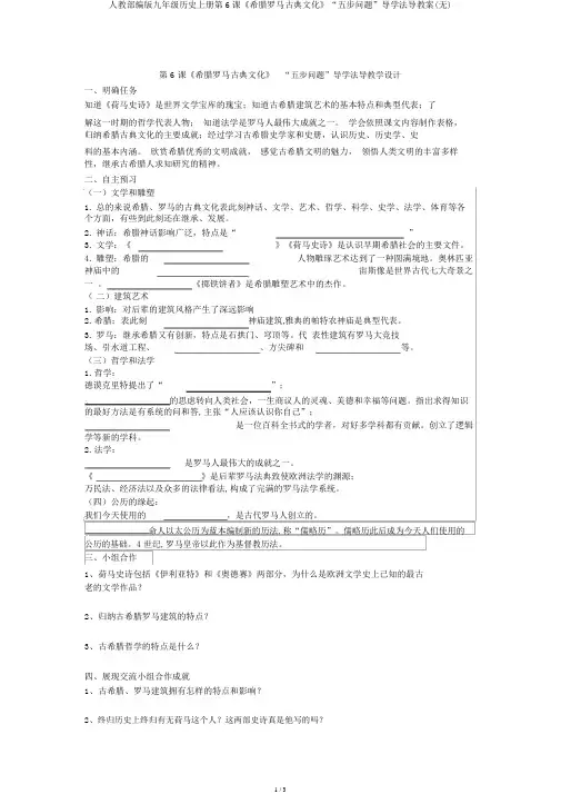 人教部编版九年级历史上册第6课《希腊罗马古典文化》“五步问题”导学法导学案(无)