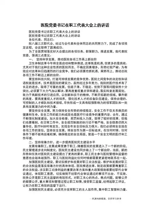 医院党委书记在职工代表大会上的讲话