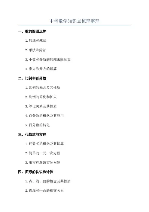 中考数学知识点梳理整理