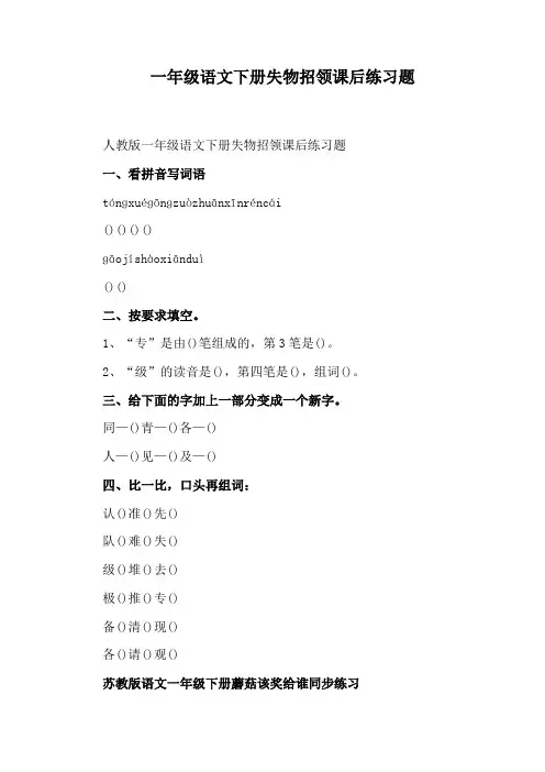 一年级语文下册失物招领课后练习题