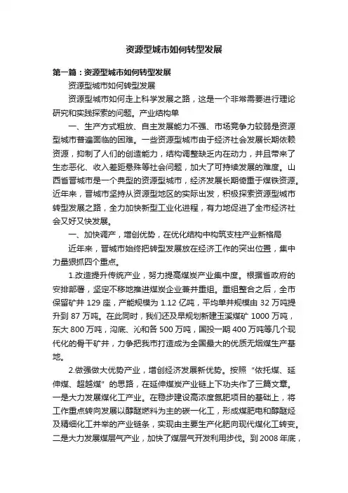 资源型城市如何转型发展