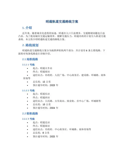 昭通轨道交通路线方案