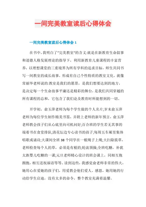 一间完美教室读后心得体会