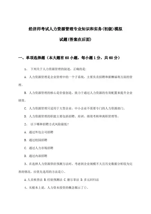 经济师考试人力资源管理专业知识和实务(初级)试题与参考答案