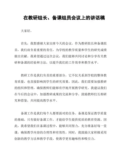 在教研组长、备课组员会议上的讲话稿