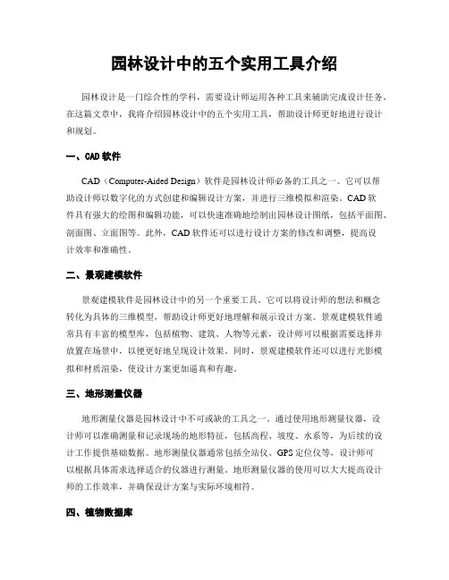 园林设计中的五个实用工具介绍