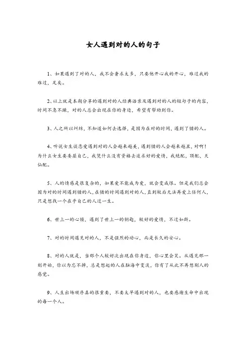 女人遇到对的人的句子