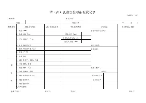 钻(冲)孔灌注桩隐蔽验收记录