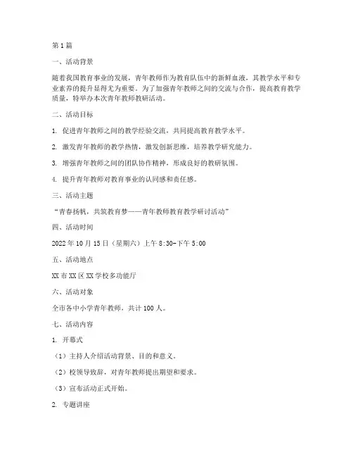 青年教师教研活动策划(3篇)