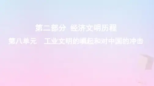 高考历史第八单元工业文明的崛起和对中国的冲击第15讲改变世界的工业革命课件岳麓版
