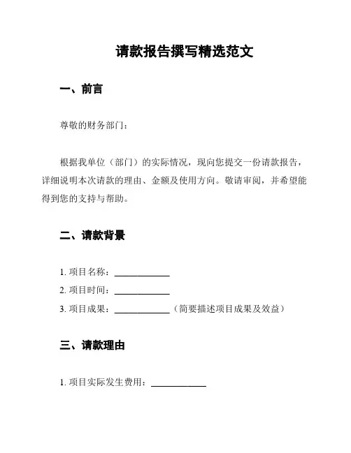 请款报告撰写精选范文