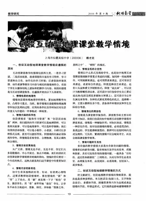 创设互动型地理课堂教学情境