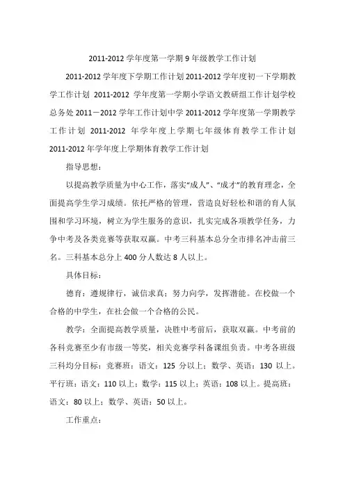 2011-2012学年度第一学期9年级教学工作计划