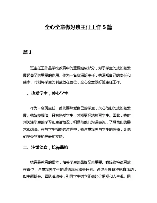 全心全意做好班主任工作5篇