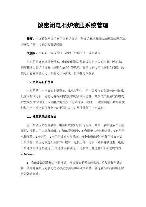 谈密闭电石炉液压系统管理