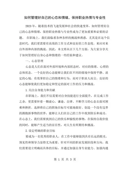 如何管理好自己的心态和情绪,保持职业热情与专业性
