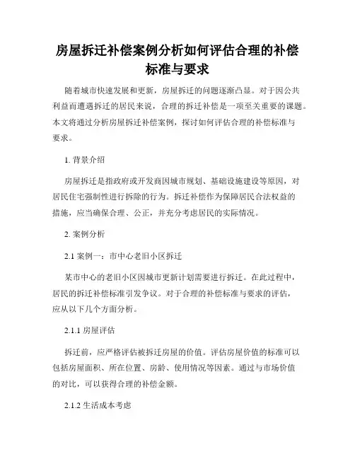 房屋拆迁补偿案例分析如何评估合理的补偿标准与要求